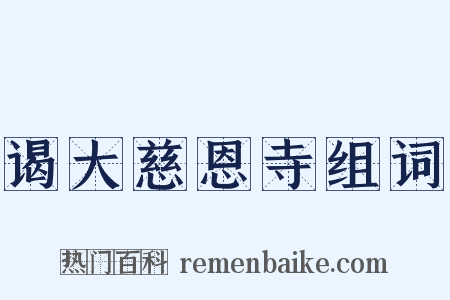 谒大慈恩寺组词是什么意思的图片